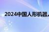 2024中国人形机器人开发者大会即将召开