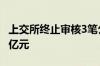 上交所终止审核3笔公司债项目 金额合计23.5亿元