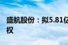 盛航股份：拟5.81亿元收购海昌华70.14%股权