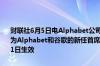 财联社6月5日电Alphabet公司宣布任命现年51岁的Anat Ashkenazi为Alphabet和谷歌的新任首席财务官兼高级副总裁任命于2024年7月31日生效