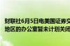 财联社6月5日电美国证券交易委员会 SEC将关闭位于盐湖城地区的办公室暂未计划关闭其他地区的办公场所