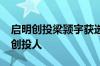 启明创投梁颕宇获选2024年福布斯全球最佳创投人