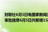 财联社6月5日电国家新闻出版署更新2024年进口网络游戏审批信息6月5日共新增15款游戏