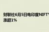 财联社6月5日电印度NIFTY指数高开低走盘初转跌此前一度涨超1%