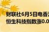 财联社6月5日电香港恒生指数开盘涨0.25%恒生科技指数涨0.03%