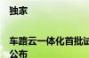 独家|车路云一体化首批试点城市名单有望于6月内公布