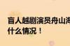 盲人越剧演员舟山海岛公益送戏18年 具体是什么情况！