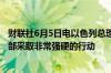 财联社6月5日电以色列总理内塔尼亚胡表示准备在以色列北部采取非常强硬的行动