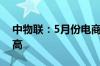 中物联：5月份电商物流总指数创出近6年新高