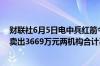 财联社6月5日电中兵红箭今日涨停深股通买入6986万元并卖出3669万元两机构合计买入8050万元