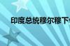 印度总统穆尔穆下令解散第17届人民院