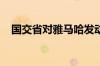 国交省对雅马哈发动机总部实施入内检查