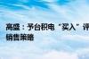 高盛：予台积电“买入”评级 技术领先地位稳固确保其价值销售策略