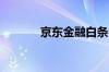 京东金融白条申请流程是什么