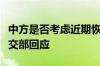 中方是否考虑近期恢复日本的海产品进口？外交部回应