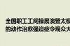 全国职工工间操展演暨太极拳交流大赛各参赛队伍整齐划一的动作治愈强迫症令观众大呼过瘾 具体是什么情况！