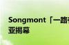 Songmont「一路有野」限时展正式于阿那亚揭幕