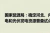 国家能源局：确定河北、内蒙古、上海、浙江等6地开展风电和光伏发电资源普查试点工作