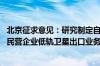 北京征求意见：研究制定自贸区数据出境负面清单 支持开展民营企业低轨卫星出口业务试点