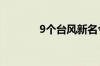 9个台风新名今日起正式启用