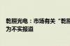 乾照光电：市场有关“乾照光电2024年被证监会立案调查”为不实报道