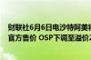 财联社6月6日电沙特阿美将7月销往亚洲的阿拉伯轻质石油官方售价 OSP下调至溢价2.4美元/桶