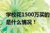 学校花1500万买的空客A320正式启用 具体是什么情况！