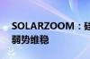 SOLARZOOM：硅片已跌破成本 市场价格弱势维稳