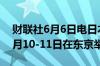 财联社6月6日电日本-阿拉伯经济论坛将在7月10-11日在东京举行