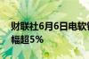 财联社6月6日电软银股价连续第二天上涨涨幅超5%