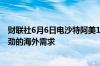 财联社6月6日电沙特阿美120亿美元股票发行据称吸引了强劲的海外需求