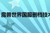 魔兽世界国服删档技术测试将于6月11日开启