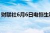 财联社6月6日电恒生科技指数涨幅扩大至2%