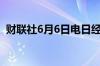 财联社6月6日电日经225指数开盘涨0.91%