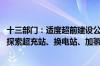 十三部门：适度超前建设公路沿线新能源车辆配套基础设施 探索超充站、换电站、加氢站等建设