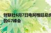 财联社6月7日电阿根廷总统哈米莱将不会出席在意大利举行的G7峰会