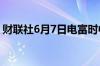 财联社6月7日电富时中国A50指数期货跌1%