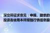 深交所征求意见：申报、撤单的笔数、频率达到一定标准的程序化交易投资者使用本所增强行情信息服务的可以提高行情信息使用费