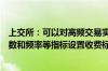 上交所：可以对高频交易实施差异化收费根据申报撤单的笔数和频率等指标设置收费标准加收流量费和撤单费等费用