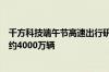 千方科技端午节高速出行研判：全国日均流量小幅增长达到约4000万辆