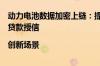 动力电池数据加密上链：提高轻资产运营效率进而实现数据贷款授信|创新场景