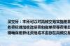 深交所：本所可以对高频交易实施差异化收费根据申报、撤单的笔数和频率等指标设置收费标准加收流量费和撤单费等费用具体收费标准由本所另行规定会员应当加强收费管理确保差异化费用成本由存在高频交易的投