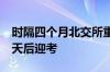 时隔四个月北交所重启上市审核 成电光信10天后迎考