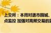 上交所：本周对退市园城、退市同达等退市整理股票进行重点监控 加强对高频交易的监测监控