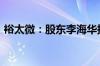 裕太微：股东李海华拟减持不超过1.5%股份