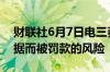 财联社6月7日电三菱日联面临因分享客户数据而被罚款的风险