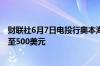 财联社6月7日电投行奥本海默将微软目标价从450美元上调至500美元