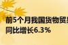 前5个月我国货物贸易进出口总值17.5万亿元 同比增长6.3%