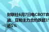 财联社6月7日电CBOT农产品期货短线下挫CBOT大豆、豆油、豆粕主力合约跌超1%CBOT小麦跌超2%CBOT玉米跌近1%