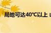 局地可达40℃以上 山东发布高温橙色预警